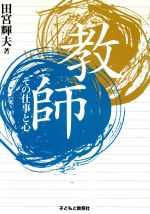 【中古】 教師　その仕事と心／田宮輝夫(著者)