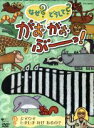 【中古】 NHKなぜ?どうして?がおがおぶーっ!〜シマウマ しましま なぜ あるの?〜/(キッズ)