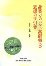  身寄りのいない高齢者への支援の手引き／小嶋正