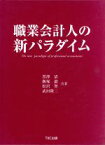 【中古】 職業会計人の新パラダイム／黒澤清(著者),飯塚毅(著者),松沢智(著者),武田隆二(著者)