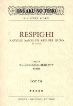 【中古】 レスピーギ／リュートのための古い舞曲とアリア 第3組曲 ポケット・スコアOGT　234／音楽之友..