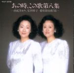 由紀さおり・安田祥子販売会社/発売会社：ユニバーサルミュージック発売年月日：2009/02/11JAN：4988006218826「浜辺の歌」「お菓子と娘」「追憶」「ローレライ」他を収録したアルバム。　（C）RS