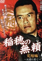 【中古】 稲穂の無頼 完結編 〜死闘の果て〜/遠藤憲一,伊吹剛,金澤克次(監督),野島健太郎(音楽)
