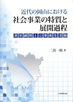 【中古】 近代の岡山における社会事業の特質と展開過程 済世顧問と公衆衛生活動／二宮一枝【著】