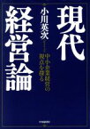 【中古】 現代経営論 中小企業経営の視点を探る／小川英次【著】