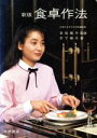 【中古】 新版 食卓作法/吉松藤子(著者)