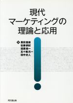 【中古】 現代マーケティングの理論と応用／黒田重雄，佐藤耕紀，遠藤雄一，五十嵐元一，田中史人【著】