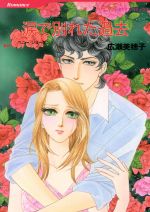 【中古】 涙で別れた過去 ハーレクインC／広瀬美穂子(著者)