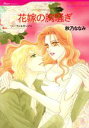 【中古】 花嫁の胸騒ぎ ハーレクインC/秋乃ななみ(著者)