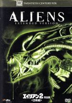 【中古】 エイリアン2　完全版／（関連）エイリアン,シガニー・ウィーヴァー,キャリー・ヘン,マイケル・ビーン,ジェームズ・キャメロン（監督、脚本、原案）,ジェームズ・ホーナー（音楽）