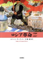 【中古】 ロシア革命1900－1927／ロバート・サーヴィス(著者),中嶋毅(著者)