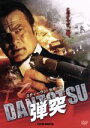 【中古】 弾突 DANTOTSU/スティーブン・セガール,ランス・ヘンリクセン,ブランチャード・ライアン,ロエル・レーヌ(監督)