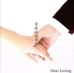 【中古】 幸せのカタチ（DVD付）／Dear　Loving