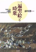 【中古】 一遍聖絵と時衆 金井清光先生追悼号 時衆文化第20号/時衆文化研究会編(著者)