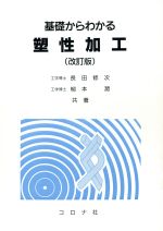 【中古】 基礎からわかる塑性加工 改訂版/長田修次(著者),柳本潤(著者)