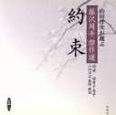 【中古】 CD 約束 山田洋次が選ぶ「藤沢周平傑作選」/藤沢周平(著者)