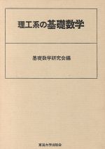 【中古】 理工系の基礎数学／基礎数学研究会(著者)