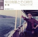 【中古】 柴田南雄とその時代 第一期(DVD付)/(クラシック),柴田南雄