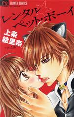 上条絵里奈(著者)販売会社/発売会社：小学館発売年月日：2010/09/24JAN：9784091333605