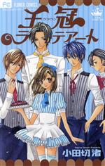 【中古】 王冠（クラウン）ラテアート フラワーC少コミ／小田切渚(著者)