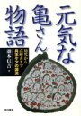 【中古】 元気な亀さん物語 幼児から高齢者まで共生ケアの源流/瀧本信吉(著者)