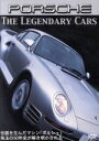 【中古】 The Legendary Cars PORSCHE/スポーツ