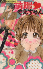 【中古】 萌撮　もえちゃん フラワーC少コミ／星森ゆきも(著者)