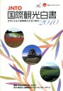 【中古】 JNTO国際観光白書(2010年版) 世界と日本の国際観光交流の動向／日本政府観光局（JNTO）【編著】