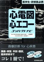 乐天商城 - 【中古】 心電図心エコーコンパクトナビ／一色高明(著者)