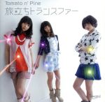 【中古】 旅立ちトランスファー／Tomato　n’　Pine