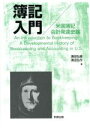 【中古】 簿記入門 米国簿記会計発達史論/浜田弘作(著者),濱田弘樹(著者)