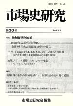 【中古】 市場史研究(第30号) 特集　地域経済と流通／市場史研究会(著者)