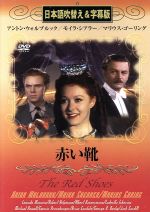 【中古】 DVD　赤い靴　日本語吹替え＆字幕版／アントン・ウォルブルック(著者)