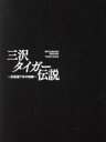 【中古】 三沢タイガー伝説〜虎仮面7年の咆哮〜DVD−BOX ／三沢光晴,ピラタ・モルガン,小林邦昭,マジック・ドラゴン,ダイナマイト・キッド,デイヴィー・ボーイ・スミ 【中古】afb