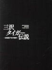 【中古】 三沢タイガー伝説～虎仮面7年の咆哮～DVD－BOX／三沢光晴,ピラタ・モルガン,小林邦昭,マジック・ドラゴン,ダイナマイト・キッド,デイヴィー・ボーイ・スミス,天龍源一郎,ミル・マスカラス