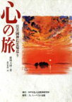 【中古】 出雲國神仏霊場巡り　心の旅／藤岡大拙(著者)