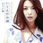 【中古】 いくたびの櫻　Special　Edition～PRAY　FOR　ETERNAL　LIFE～（DVD付）／ふくい舞
