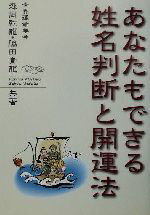 【中古】 あなたもできる姓名判断と開運法／森岡乾龍(著者),脇田青龍(著者)