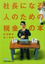 【中古】 社長になる人のための税金の本 日経ビジネス人文庫／