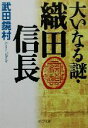 【中古】 大いなる謎・織田信長 PHP文庫／武田鏡村(著者)