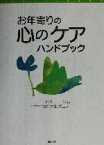 【中古】 お年寄りの心のケアハンドブック／D．K．コーン(著者),片山哲二(訳者)