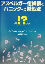 【中古】 アスペルガー症候群とパニックへの対処法／ブレンダ・スミスマイルズ(著者),ジャックサウスウィック(著者),冨田真紀(訳者),萩原拓(訳者),嶋垣ナオミ(訳者)