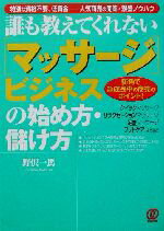 【中古】 マッサージビジネスの始め方・儲け方 街角で急成長中の商売のポイント!/野沢一馬(著者)