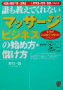 【中古】 マッサージビジネスの始め方・儲け方 街角で急成長中の商売のポイント!/野沢一馬(著者)