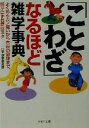 【中古】 「ことわざ」なるほど雑学事典 よくあるカン違いから本来の意味まで、話がはずむ面白ネタ PHP文庫/日本博学倶楽部(著者)