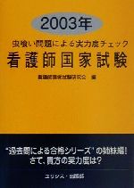 【中古】 虫喰い問題による実力度チェック　看護師国家試験(2003年)／看護師国家試験研究会(編者)