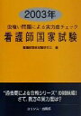 【中古】 虫喰い問題による実力度チェック　看護師国家試験(2003年)／看護師国家試験研究会(編者)