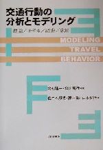 【中古】 交通行動の分析とモデリング 理論／モデル／調査／応用／北村隆一(著者),森川高行(著者),佐々木邦明(著者),藤井聡(著者),山本俊行(著者)