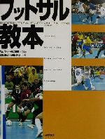 【中古】 フットサル教本／松崎康弘(著者),須田芳正(著者),日本フットサル連盟