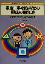 【中古】 重度・重複障害児の興味の開発法 四つの感覚と四つの興味 障害児教育にチャレンジ25/大沼直樹(著者)